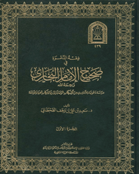 فقه الدعوة في صحيح الإمام البخاري رحمه الله - الجزء الثاني